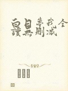 白日梦我全文阅读无删减