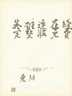 英雄连在线观看完整版免费高清