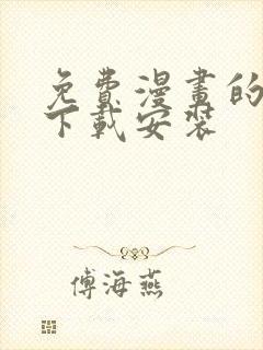 免费漫画的软件下载安装