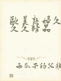 欧美熟妇久久久久久精品