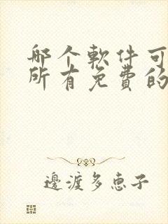 哪个软件可以看所有免费的动漫