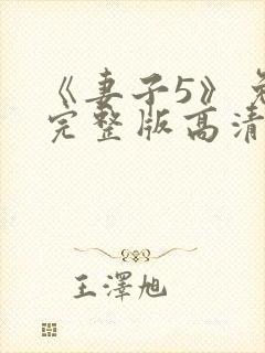 《妻子5》免费完整版高清韩剧