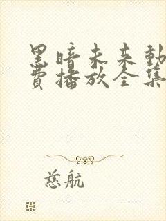 黑暗未来动漫免费播放全集高清