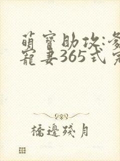 萌宝助攻:爹地宠妻365式完结