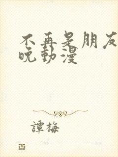 不再是朋友的夜晚动漫封面