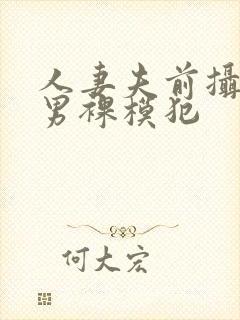 人妻夫前摄影被男裸模犯