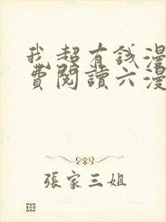 我超有钱漫画免费阅读六漫画