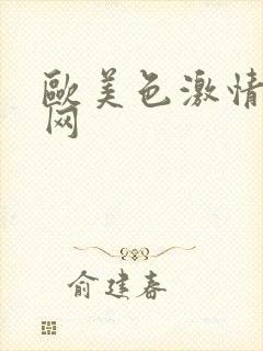 欧美色激情综合网