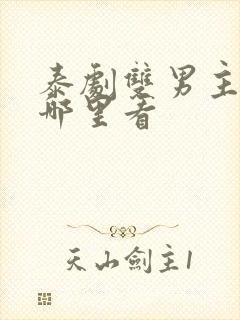 泰剧双男主剧在哪里看