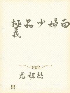 极品少妇白洁高义