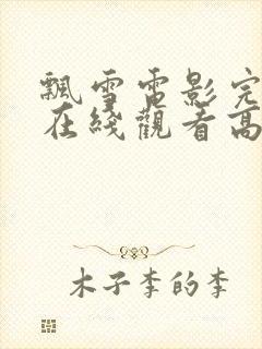 飘雪电影完整版在线观看高清免费