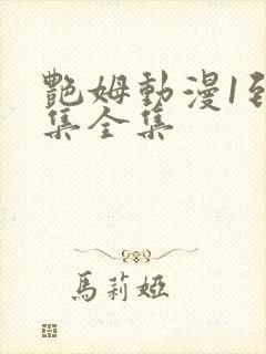 艳姆动漫1到6集全集