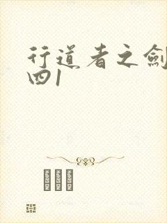行道者之剑二十四1封面