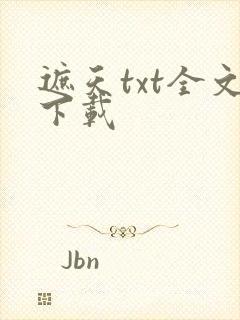 遮天txt全文下载