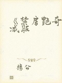 《禁房艳奇未删减版