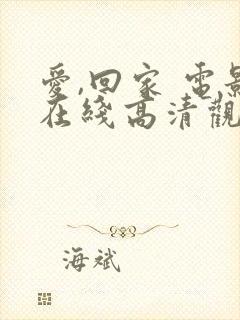 爱,回家 电影在线高清观看