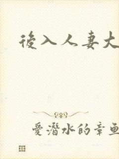 后入人妻大屁股