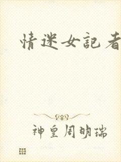 情迷女记者封面