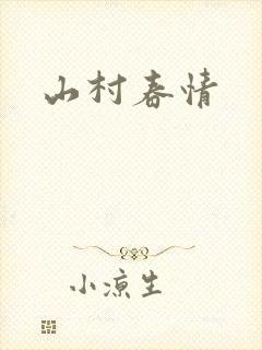 山村春情