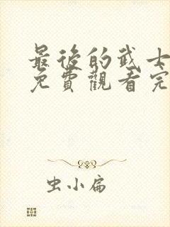 最后的武士在线免费观看完整版国语封面