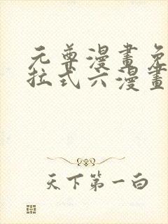 元尊漫画免费下拉式六漫画奇漫屋