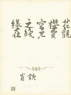 缘之空樱花动漫在线免费观看