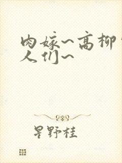 肉嫁~高柳家的人们~