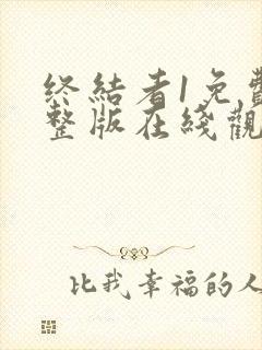 终结者1免费完整版在线观看国语