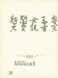 新闻女王粤语2免费观看完整版高清封面