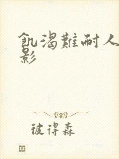 饥渴难耐人妻电影