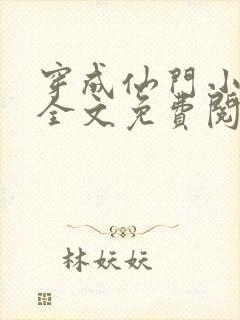 穿成仙门小师弟全文免费阅读