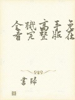 全职高手免费观看完整版在线观看高清