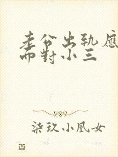 老公出轨应怎样面对小三