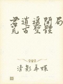 君逍遥开局签到荒古圣体