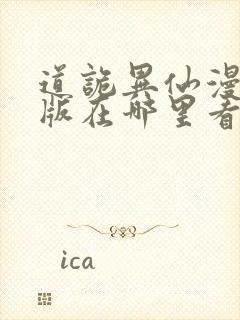 道诡异仙漫画正版在哪里看