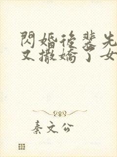 闪婚后裴先生又又撒娇了女主封面