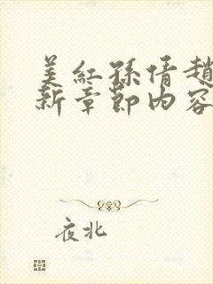 美红孙倩赵敏最新章节内容