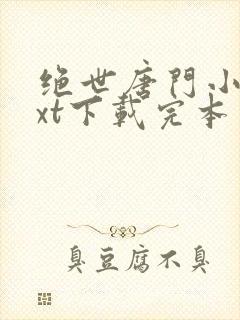 绝世唐门小说txt下载完本