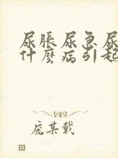 尿胀尿急尿频是什么病引起的封面