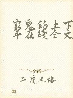 穷鬼的上下两千年在线全文免费阅读