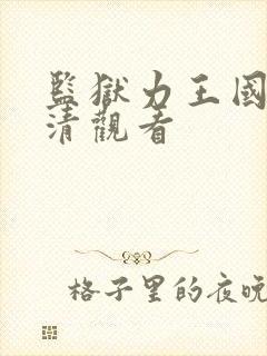 监狱力王国语高清观看