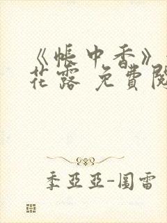 《帐中香》金银花露 免费阅读