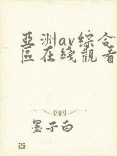 亚洲av综合色区在线观看
