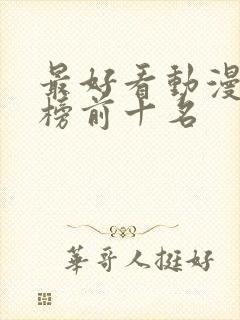 最好看动漫排行榜前十名