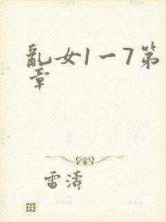 乱女1一7第一章