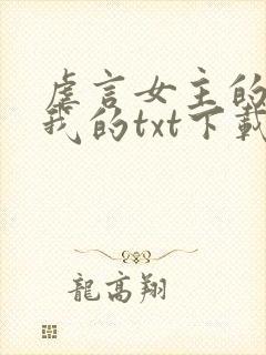 虐言女主的崽是我的txt下载