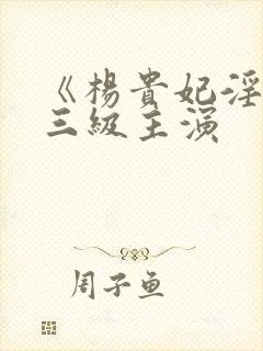 《杨贵妃淫史》三级主演