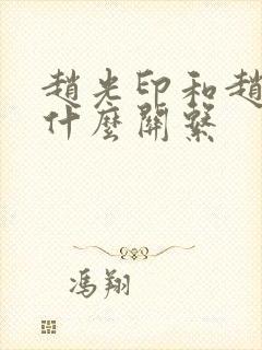 赵光印和赵匡胤什么关系