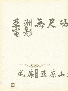 亚洲无尺码av电影