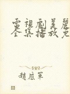 电视剧美丽乡村全集播放免费观看